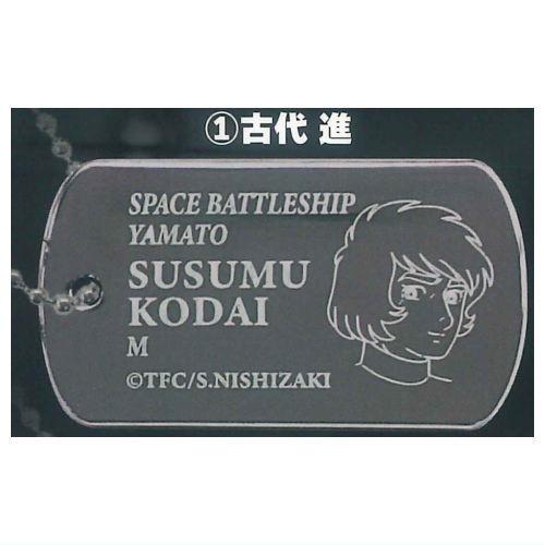 宇宙戦艦ヤマト ドッグタグ風メタルキーホルダー [1.古代進]【ネコポス
