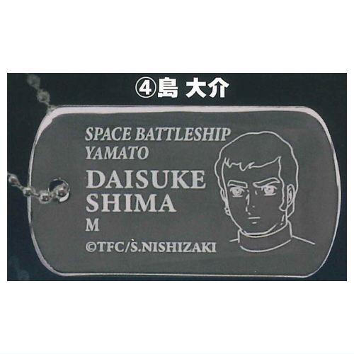 宇宙戦艦ヤマト ドッグタグ風メタルキーホルダー [4.島大介]【ネコポス