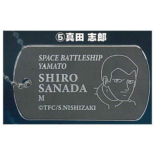 宇宙戦艦ヤマト ドッグタグ風メタルキーホルダー [5.真田志郎