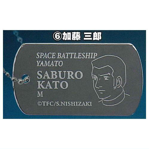 宇宙戦艦ヤマト ドッグタグ風メタルキーホルダー [6.加藤三郎
