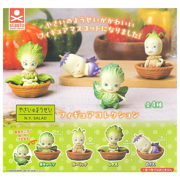 全部揃ってます!!】やさいのようせい N.Y.SALAD フィギュア