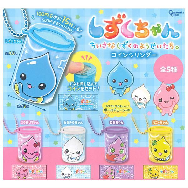 全部揃ってます!!】しずくちゃん コインシリンダー [全5種セット