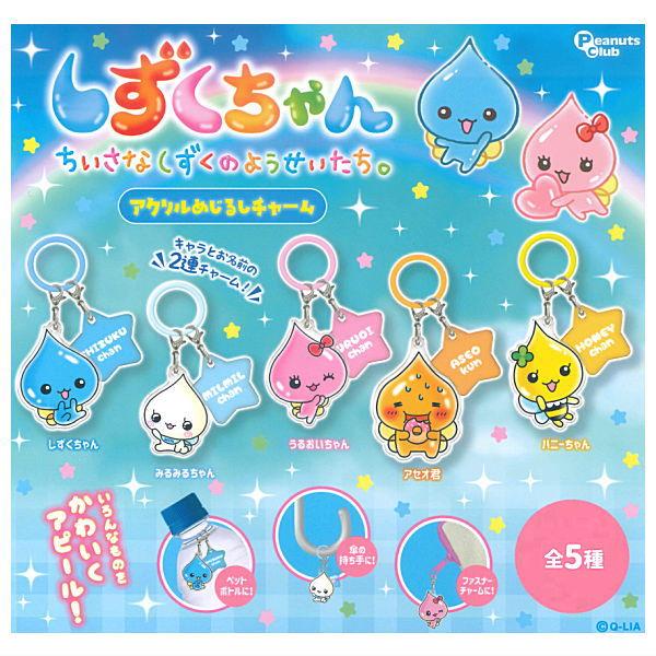 アクリルパーツのめじるしチャーム、めじるしアクセサリー１００個ちょっとセット！ 全部揃ってます!!】しずくちゃん アクリルめじるしチャーム [全5種