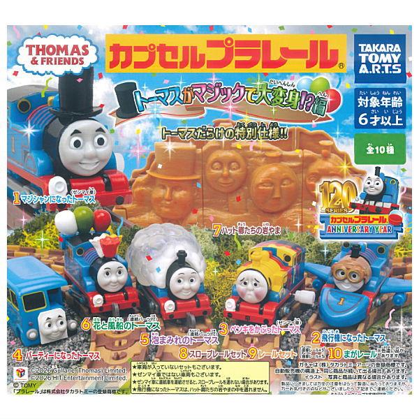 カプセルプラレール トーマス 大量セット タカラトミーアーツ 【全部揃ってます!!】カプセルプラレール