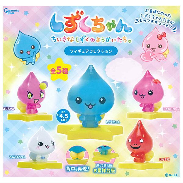 全部揃ってます!!】しずくちゃん フィギュアコレクション [全5種セット