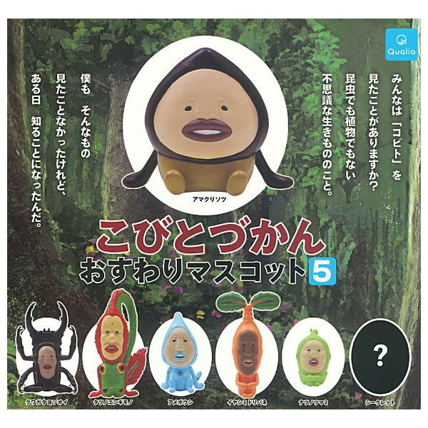 全部揃ってます!!】こびとづかん おすわりマスコット5 [シークレット