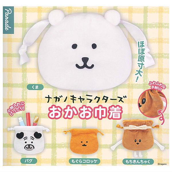 ナガノキャラクターズまとめ売り　　6種　21点 全部揃ってます!!】ナガノキャラクターズ おかお巾着 [全4種セット