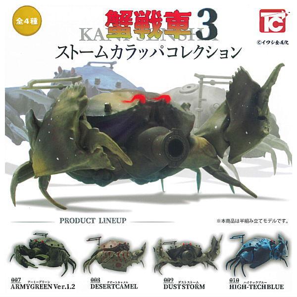 全部揃ってます!!】蟹戦車3 ストームカラッパコレクション