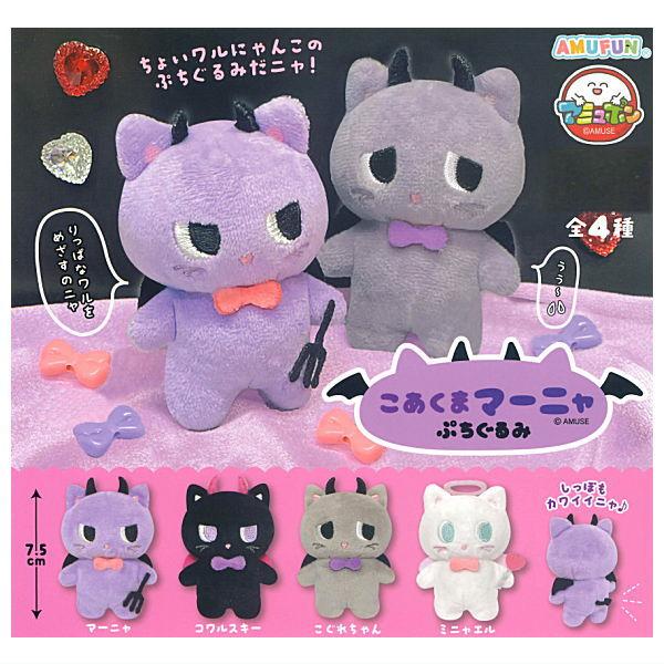 全部揃ってます!!】こあくまマーニャぷちぐるみ [全4種セット