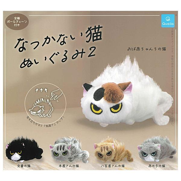 全部揃ってます!!】なつかない猫 ぬいぐるみ2 [全5種セット(フルコンプ