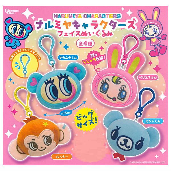 全部揃ってます!!】ナルミヤキャラクターズ フェイスぬいぐるみ [全4種