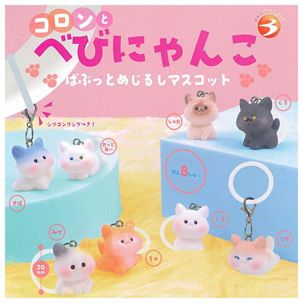 全部揃ってます!!】コロンとべびにゃんこ ばぶっとめじるしマスコット