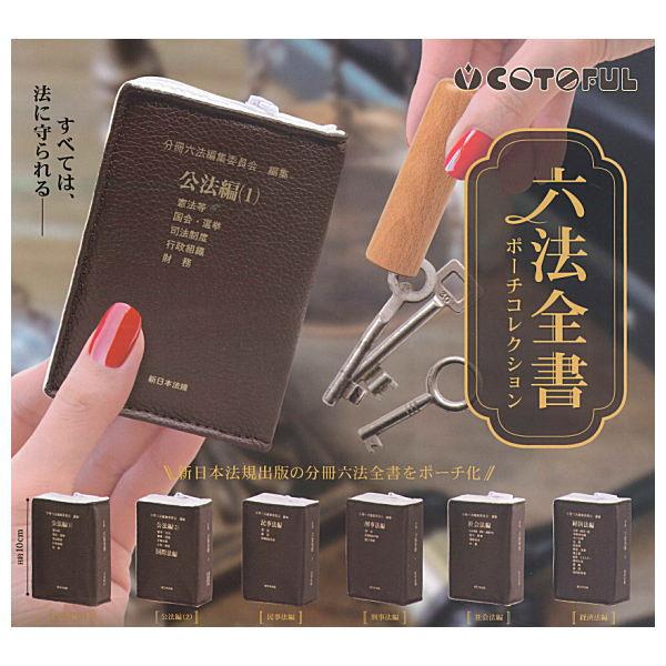 全部揃ってます!!】六法全書ポーチコレクション [全6種セット