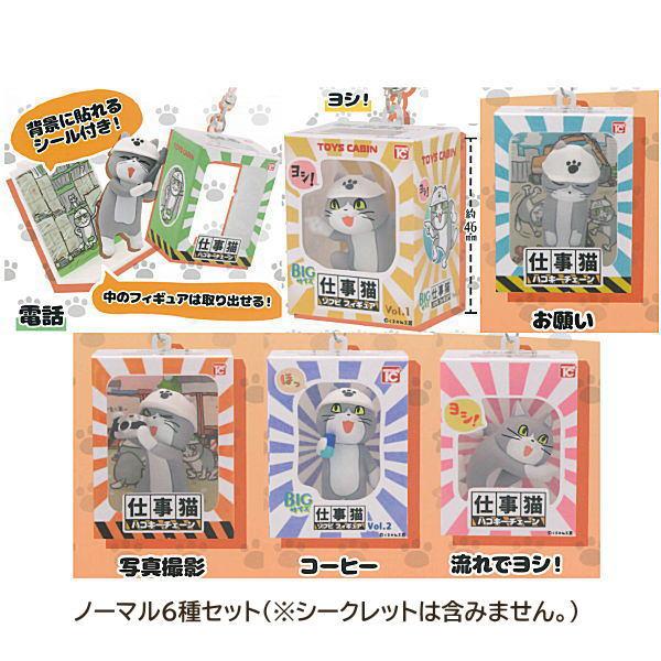 仕事猫 ハコキーチェーン [ノーマル6種セット(※シークレットは含みませ