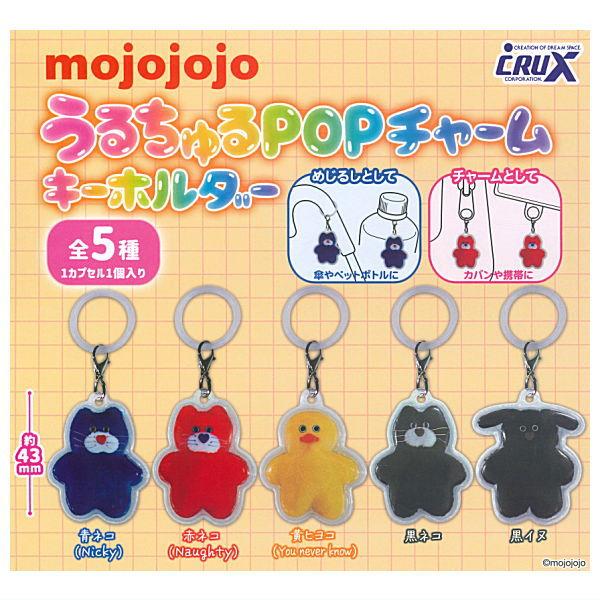 全部揃ってます!!】mojojojo うるちゅるPOPチャームキーホルダー [全5
