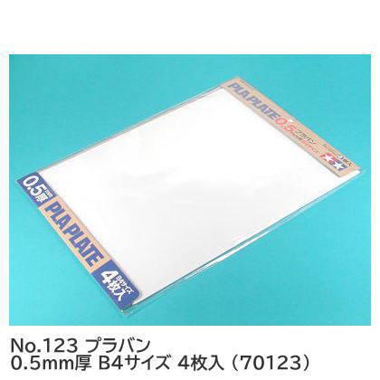 タミヤ 楽しい工作シリーズ No.123 プラバン 0.5mm厚 B4サイズ 4枚入 (70123) 【 ネコポス不可 】 | タミヤ