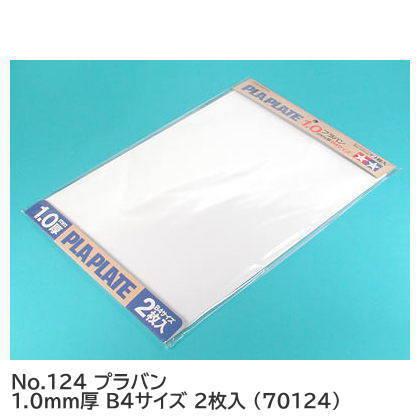 タミヤ 楽しい工作シリーズ No.124 プラバン 1.0mm厚 B4サイズ 2枚入 (70124) 【 ネコポス不可 】 | タミヤ