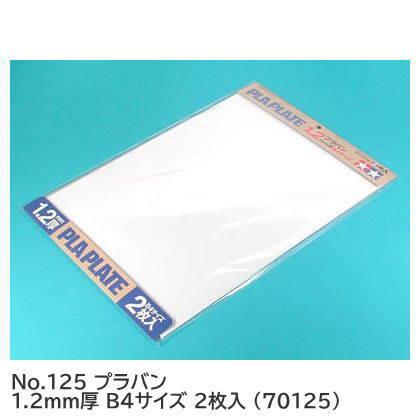 タミヤ 楽しい工作シリーズ No.125 プラバン 1.2mm厚 B4サイズ 2枚入 (70125) 【 ネコポス不可 】 | タミヤ