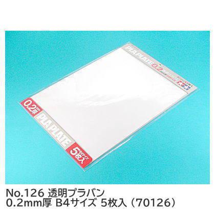 タミヤ 楽しい工作シリーズ No.126 透明プラバン 0.2mm厚 B4サイズ 5枚入 (70126) 【 ネコポス不可 】 | タミヤ