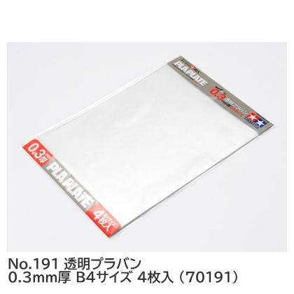 タミヤ 楽しい工作シリーズ No.191 透明プラバン 0.3mm厚 B4サイズ 4枚入 (70191) 【 ネコポス不可 】 | タミヤ
