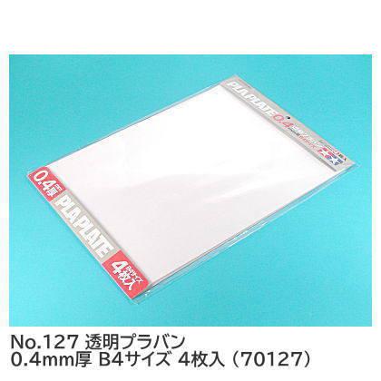 タミヤ 楽しい工作シリーズ No.127 透明プラバン 0.4mm厚 B4サイズ 4枚入 (70127) 【 ネコポス不可 】 | タミヤ