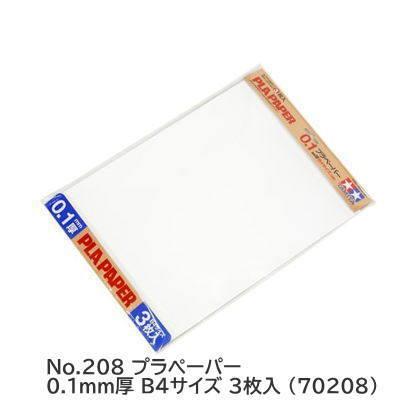 タミヤ 楽しい工作シリーズ No.208 プラペーパー 0.1mm厚 B4サイズ 3枚入 (70208) 【 ネコポス不可 】 | タミヤ