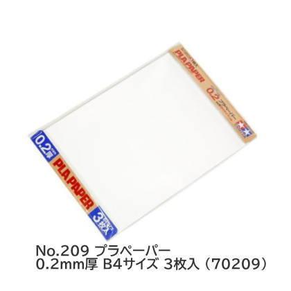 タミヤ 楽しい工作シリーズ No.209 プラペーパー 0.2mm厚 B4サイズ 3枚入 (70209) 【 ネコポス不可 】 | タミヤ