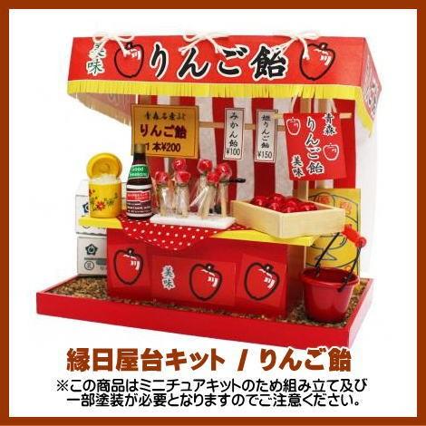 ミニチュアキット】 縁日屋台キット りんご飴 [8421][m-s