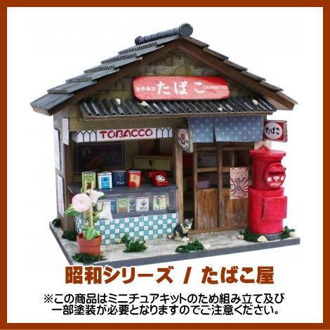 ミニチュアキット】 昭和シリーズキット たばこ屋 [8531][m-s