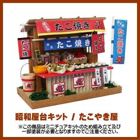ミニチュアキット】 昭和屋台キット たこ焼き屋さん [8539][m-s