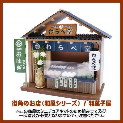 ミニチュアキット】 街角のお店（和風シリーズ） / 和菓子屋[8772][m-s