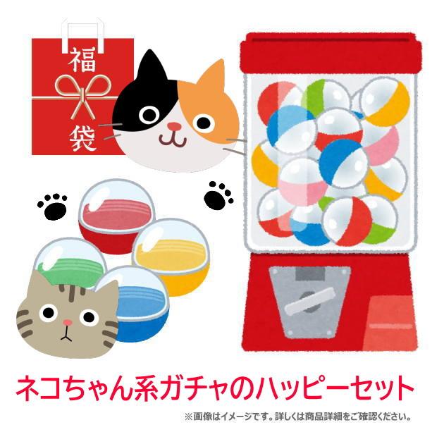 福袋】ネコちゃん系ガチャのハッピーセット!! いろいろ詰合せて合計6点