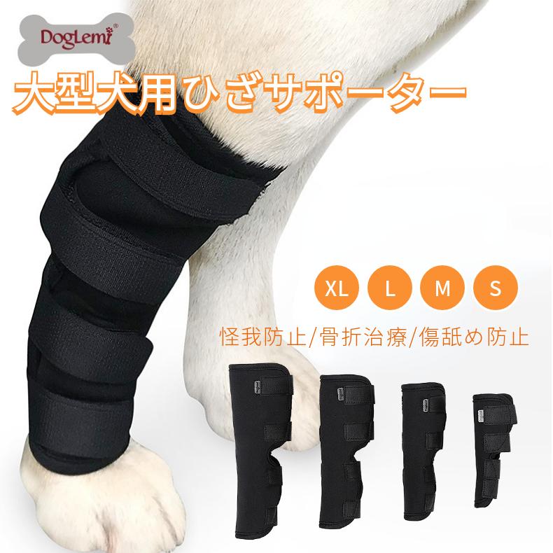 大型犬用膝サポーター 膝サポーター リハビリホック 片足 怪我防止 犬