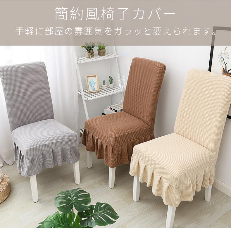 無地の椅子カバー イスカバー ダイニング椅子カバー フリル付き