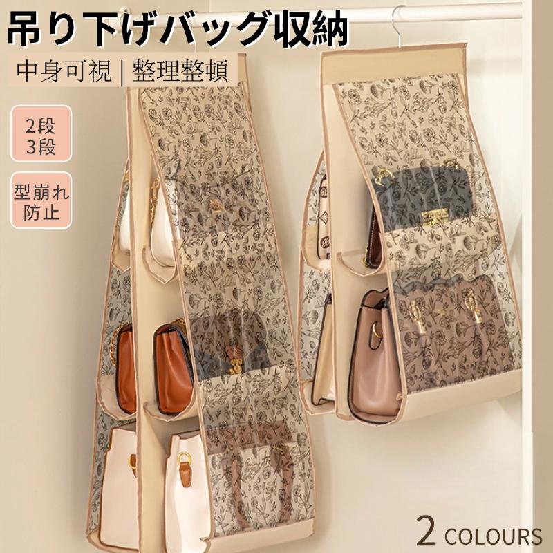 吊り下げ式バッグ収納ハンガー 無地 中身可視 バッグ収納ホルダー