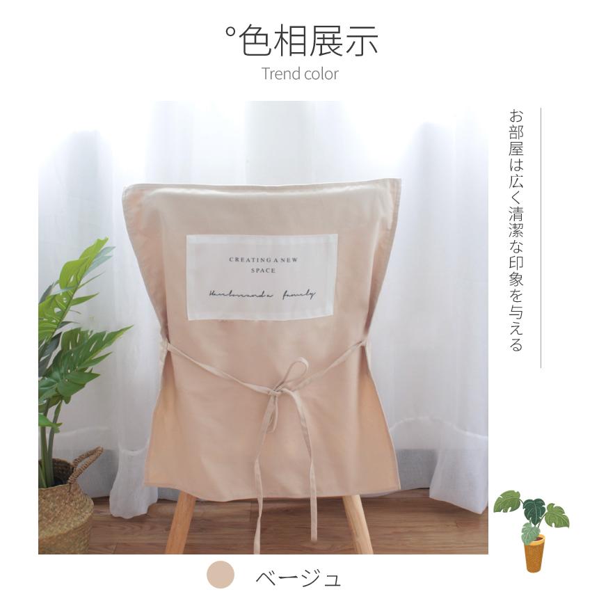 おすすめ！高品質 椅子背もたれカバー 背部用 無地 固定用ひも付き