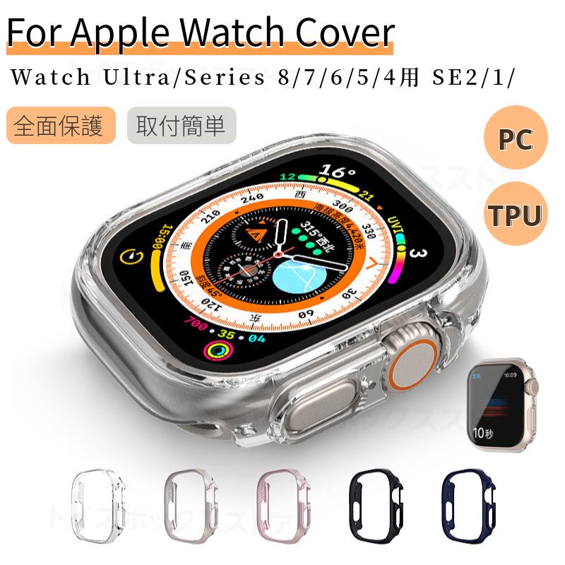 Apple Watch Ultra 2 Series 9 8 7 6 5 4用保護ケースカバー SE Apple Watch Ultra 2 Series 9 8 7 6 5 4用保護ケースカバー SE