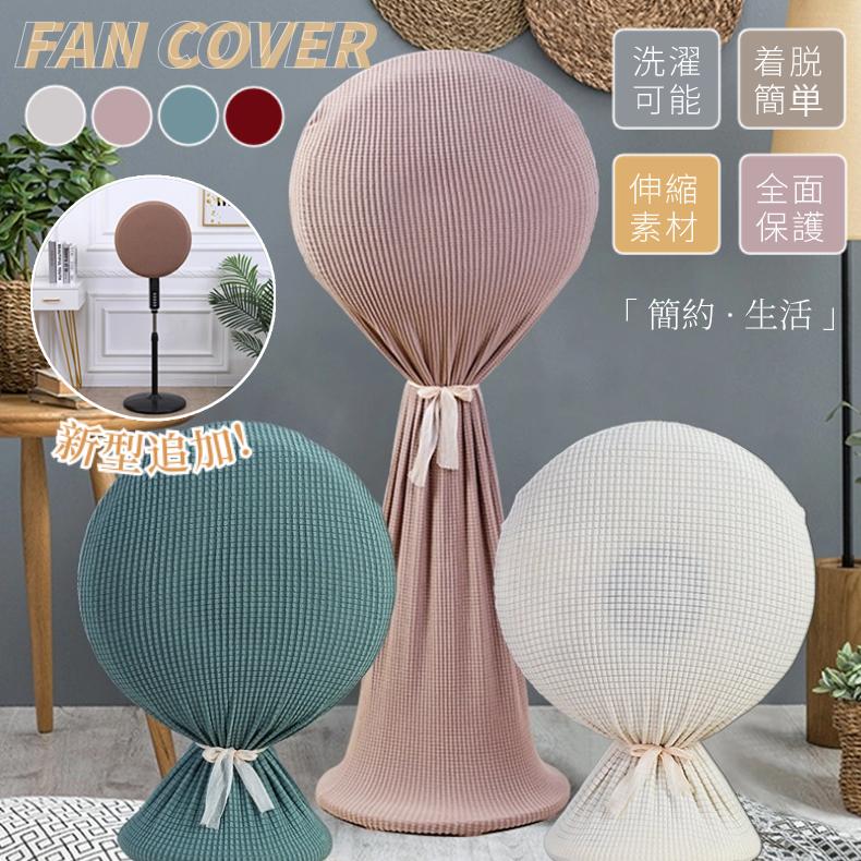 扇風機収納カバー ファン収納ケース リビング扇保存カバー 扇風機収納バッグ/保存袋 ニット製 伸縮/洗濯OK ぴったり 防塵/防湿 ホコリ/汚れ防止 | 