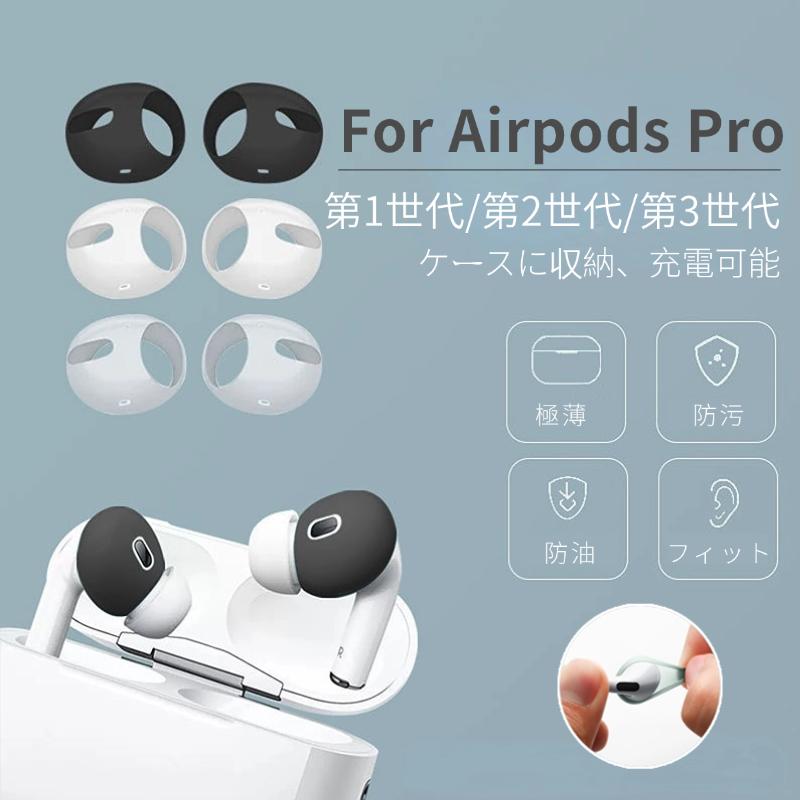 AirPods Pro イヤホンシリコンカバー イヤーピース シリコン製 3