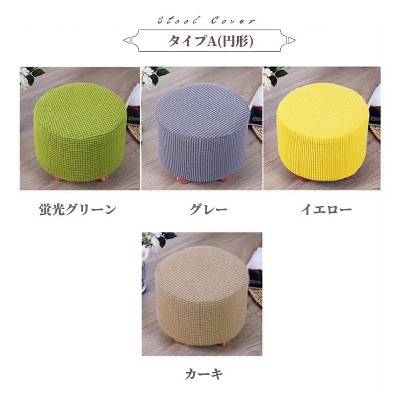 スツールカバー丸 四角 木足スツールカバー 正座椅/丸椅子カバー