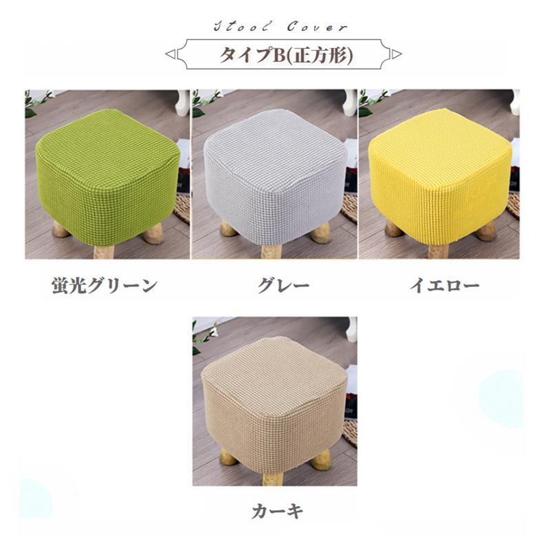 スツールカバー丸 四角 木足スツールカバー 正座椅/丸椅子カバー