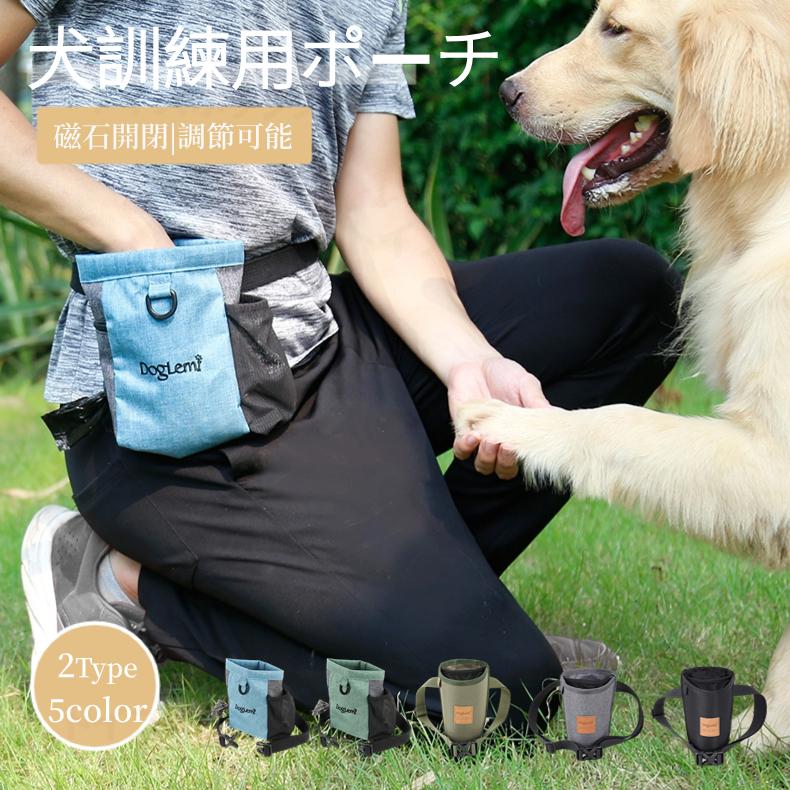 犬の訓練用 ウエストポーチ トレーニング ベルト ポーチ マグネット開閉便利 3way 訓練バッグ おやつ