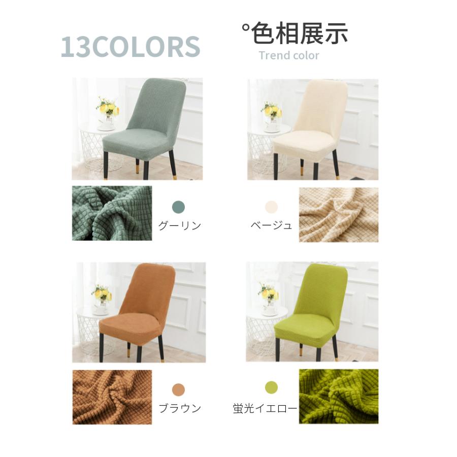 無地の椅子カバー シェル型イスカバー ダイニング椅子カバー シェルチェア カウンターチェアカバー 伸縮布 フィット 座面 座椅子カバー 洗える ストレッチ|toysboxstore|13