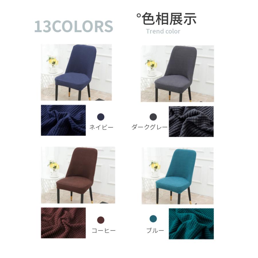 無地の椅子カバー シェル型イスカバー ダイニング椅子カバー シェルチェア カウンターチェアカバー 伸縮布 フィット 座面 座椅子カバー 洗える ストレッチ|toysboxstore|15