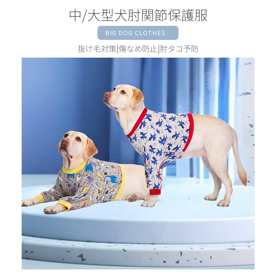春夏 中/大型犬用術後ウェア イヌ術後服 術後着 肘関節保護服 傷舐め