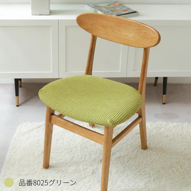 チェアカバー 椅子カバー 座面用 ダイニングチェアカバー ダイニング