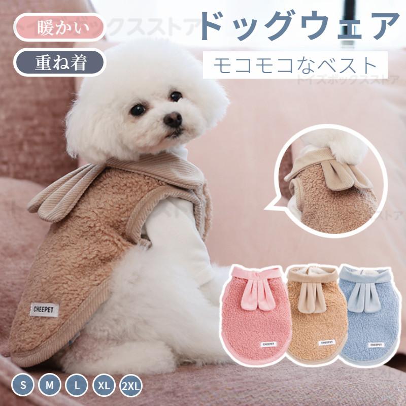 小中型犬服 両面 ボア チョッキ ボアベスト 犬ベスト ジャケット 重ね