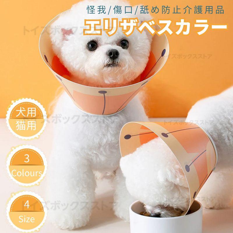 PVCソフト 軽量 犬用 猫用ペット用ソフトエリザベスカラー 簡単装着 首