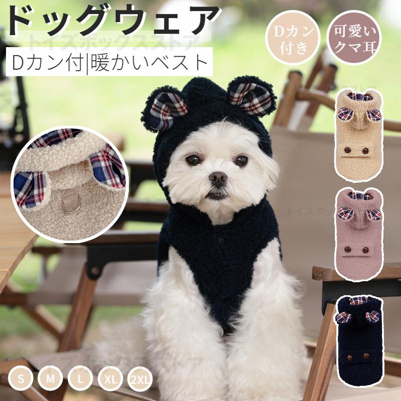 小中型犬服 Dカン付 クマさんフード付き ボアベスト 暖かいチョッキ 犬
