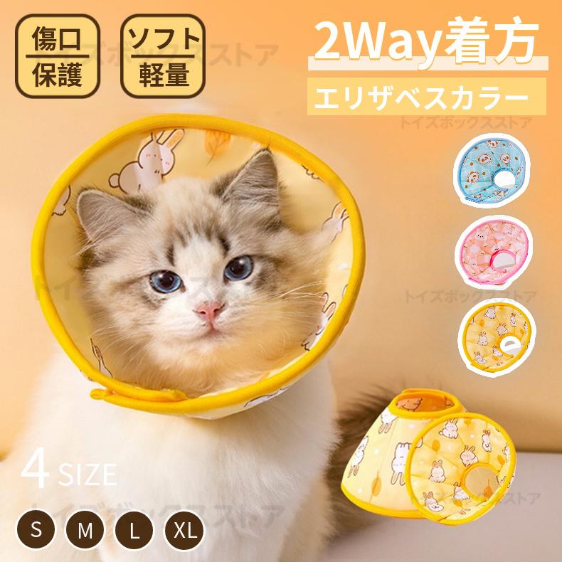 ネコ 猫 ソフトエリザベスカラー 新作2Way着方 4サイズ ネコ専用ソフト
